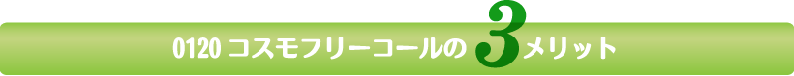 0120コスモフリーコール3メリット