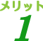 メリット1
