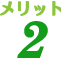メリット2