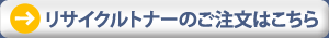 リサイクルトナーのご注文はこちら
