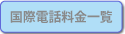 国際電話料金一覧